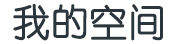 闻道